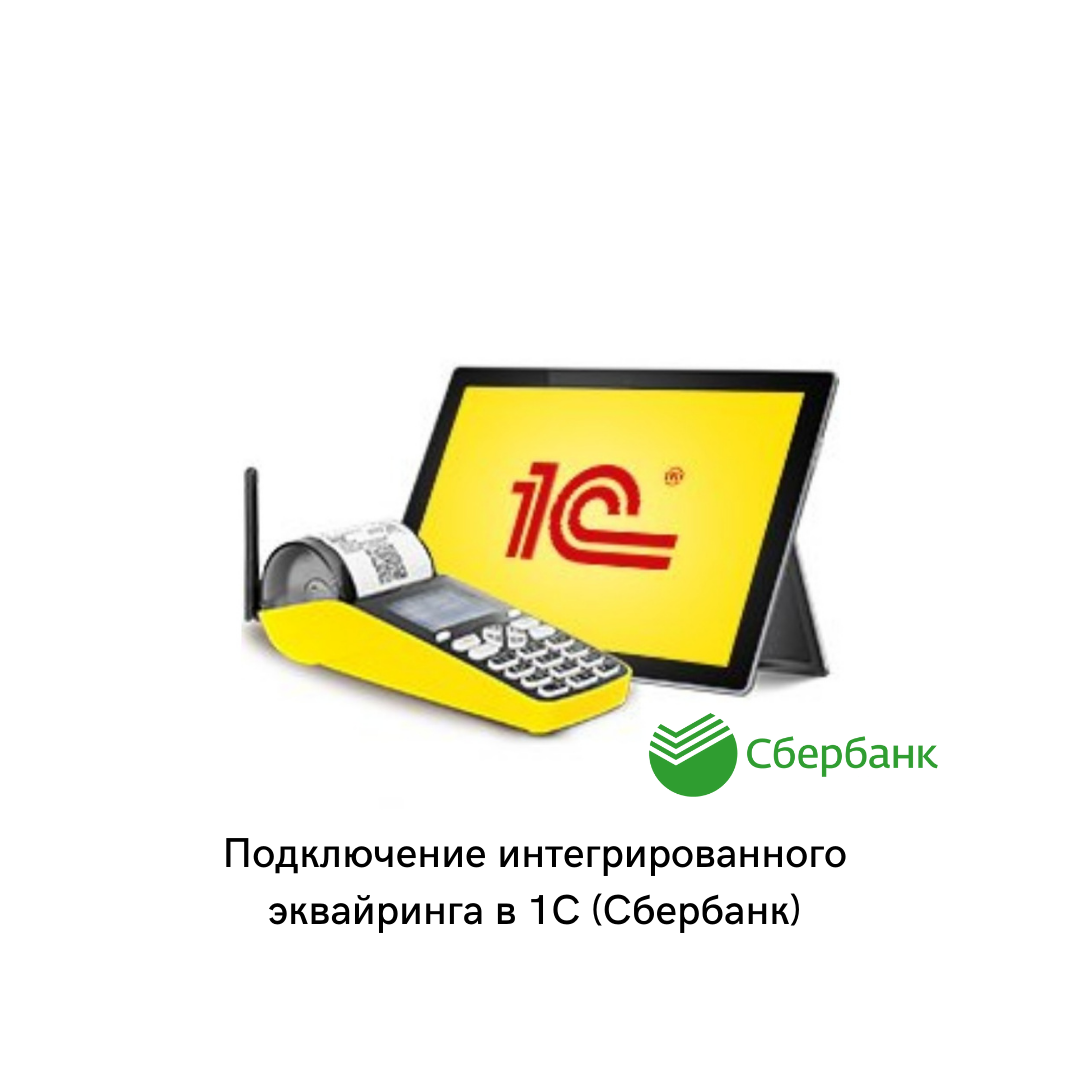 Подключение интегрированного эквайринга в 1С (Сбербанк)